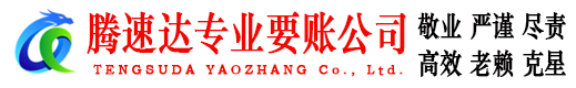 白云腾速达要债公司